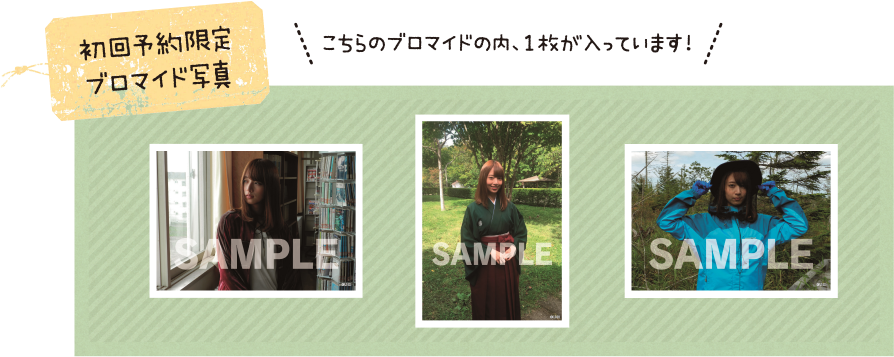初回予約限定ブロマイド写真