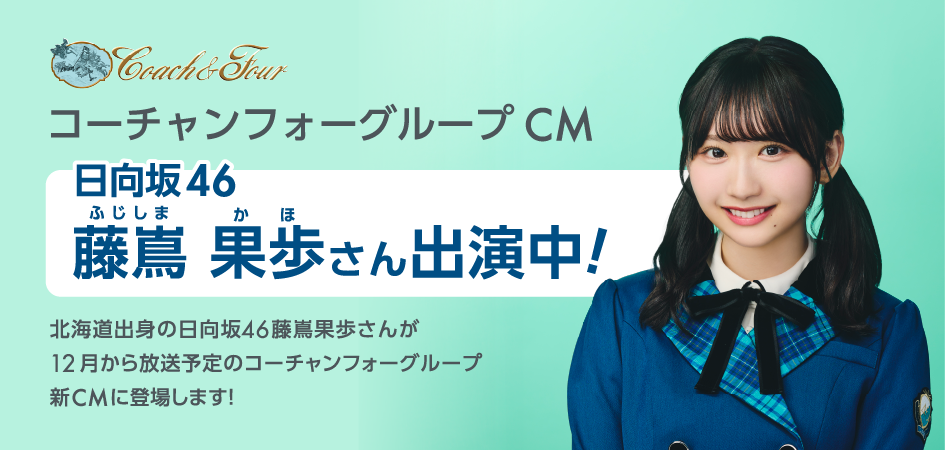 コーチャンフォーグループ新CM藤嶌 果歩さん出演中！