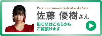 佐藤優樹さん 旧CMはこちらからご覧頂けます。