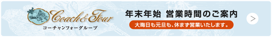 コーチャンフォーグループ年末年始営業時間のお知らせ