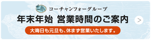 コーチャンフォーグループ年末年始営業時間のお知らせ