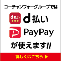 コーチャンフォーグループではd払いPayPayが使えます!!