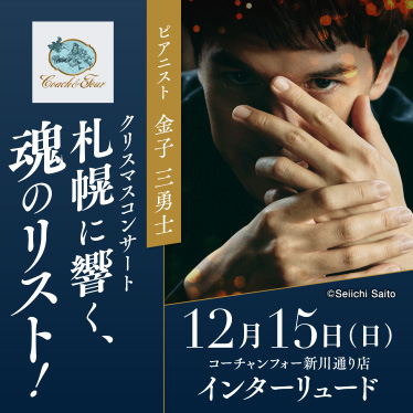 金子三勇士クリスマスコンサート 札幌に響く、魂のリスト!