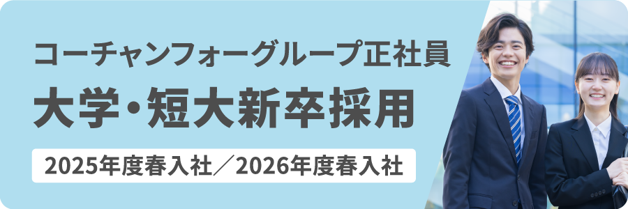 コーチャンフォーグループ正社員大学・短大新卒採用2025年度春入社／2026年度春入社