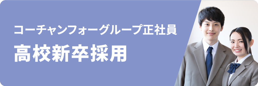 コーチャンフォーグループ正社員 高校新卒採用