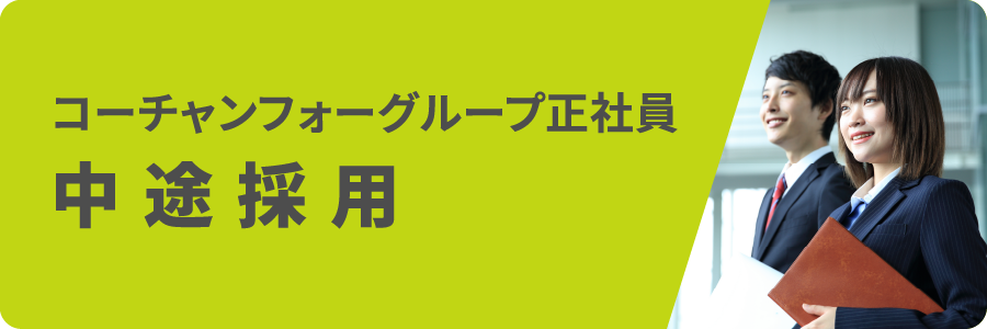 コーチャンフォーグループ正社員 中途採用