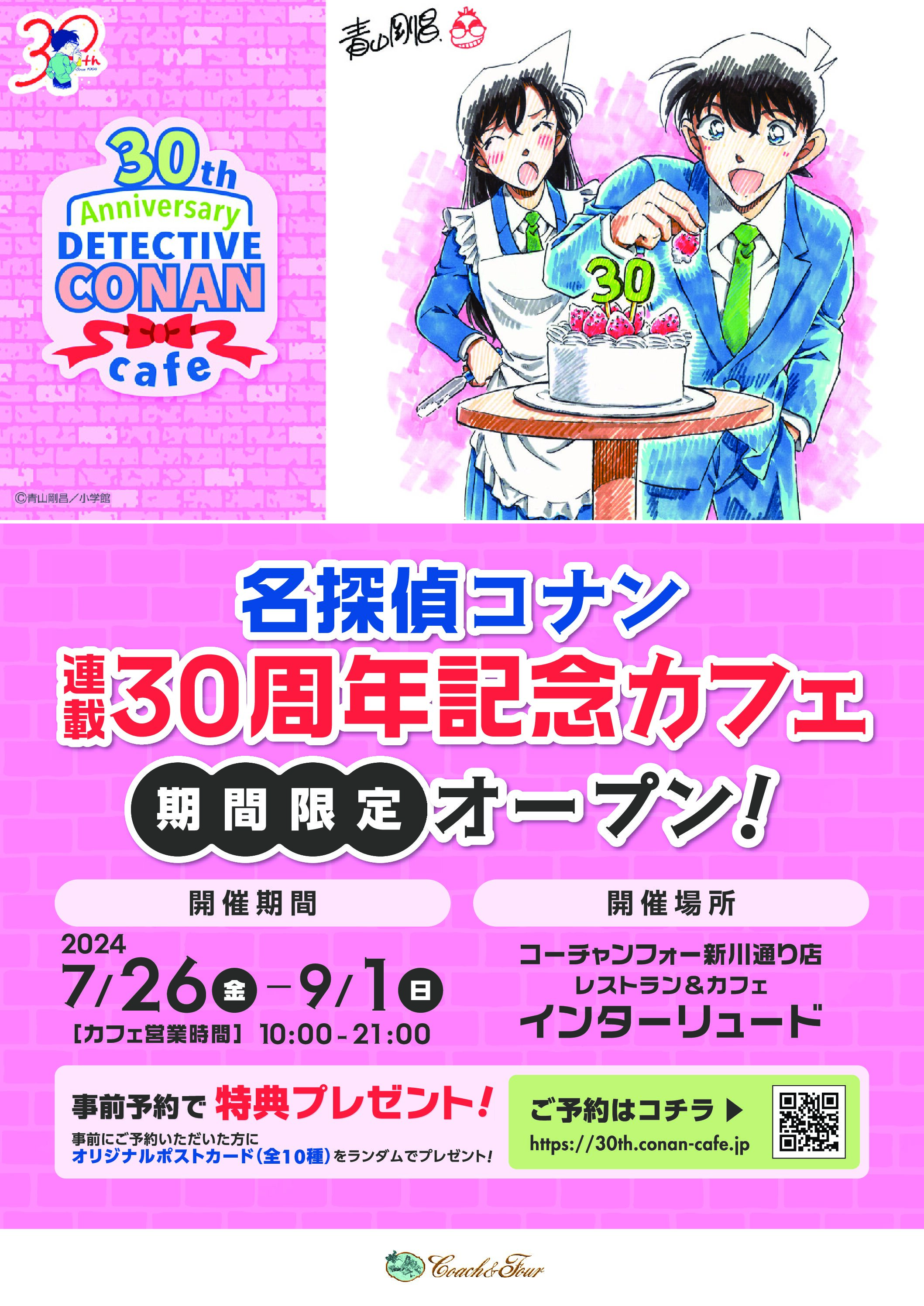 「名探偵コナン 連載30周年記念カフェ」開催決定！！