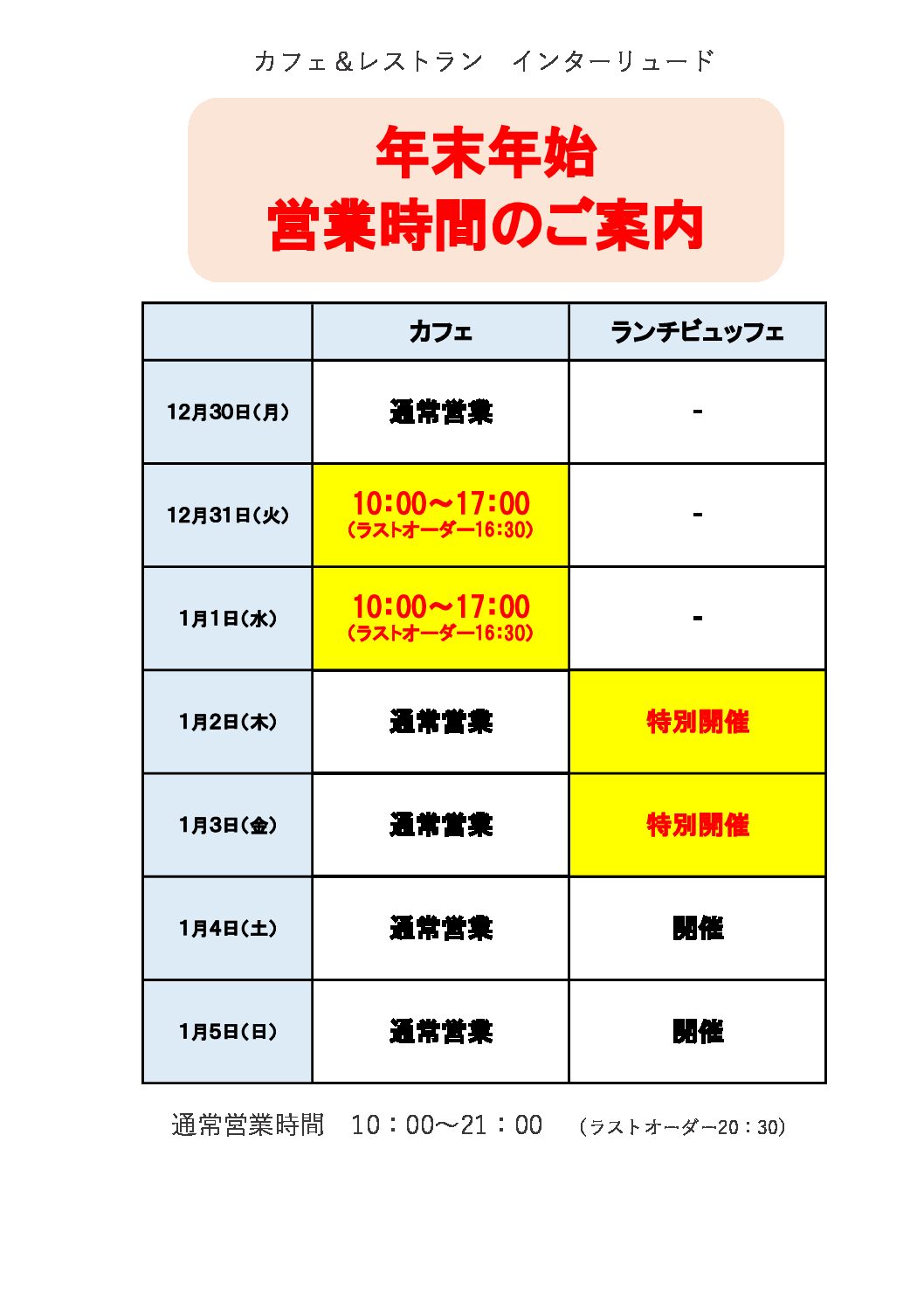 カフェ＆レストラン　インターリュード　ランチビュッフェ特別開催決定！！